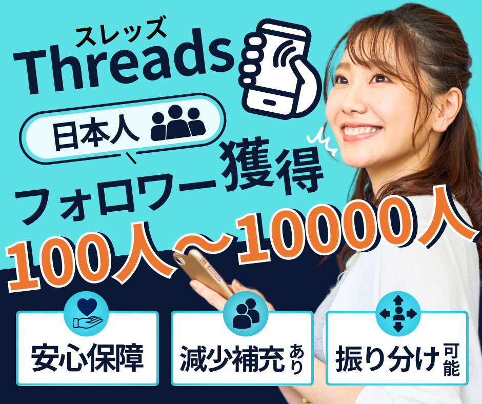 スレッズふぉえおわー