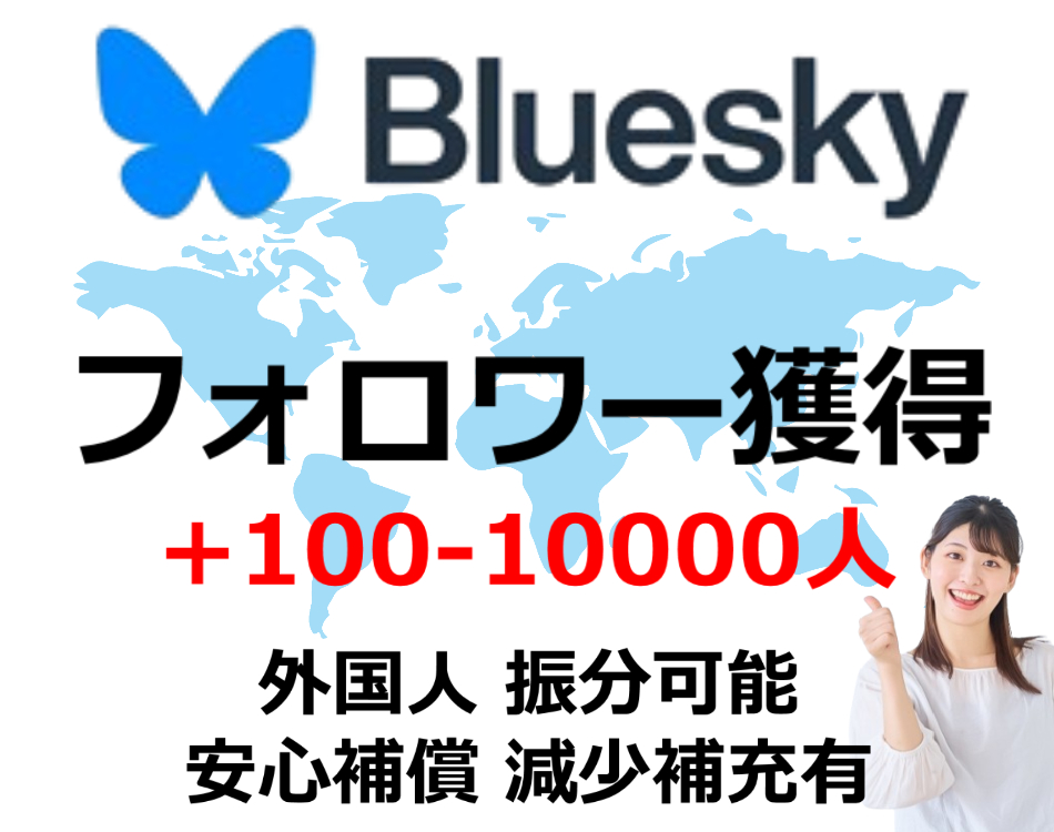 Blueskyでフォロワーkau