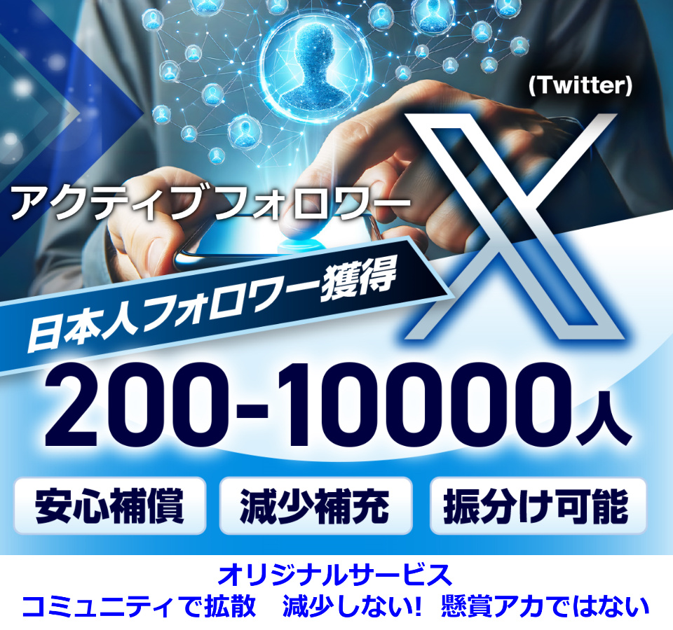 X twitterでフォロワーを買う