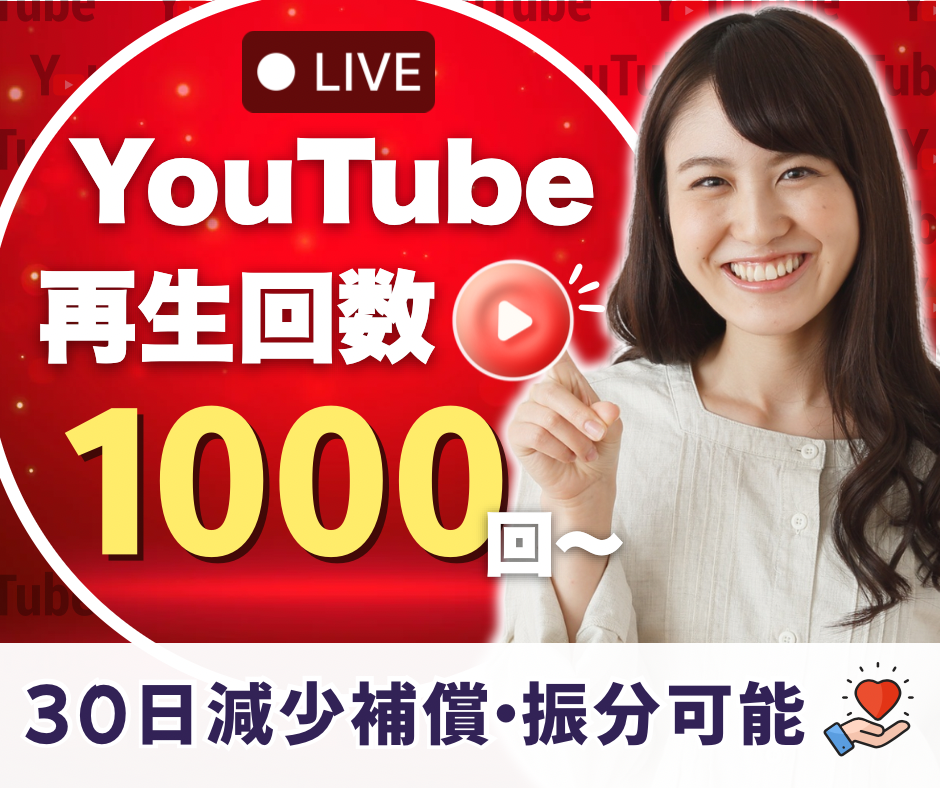 YouTubeで再生回数を増やす方法