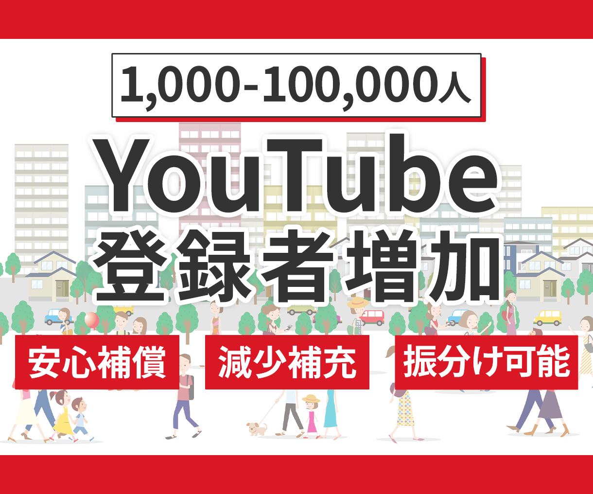 YouTubeチャンネルの登録者数を着実に増やす方法