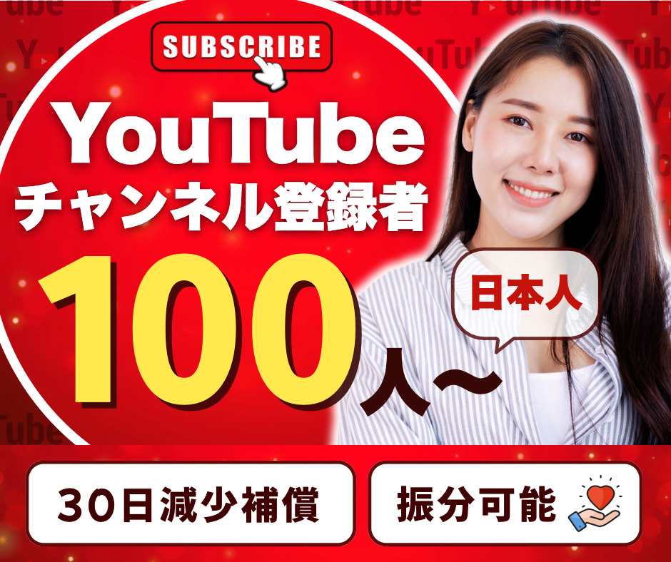 YouTube登録者購入