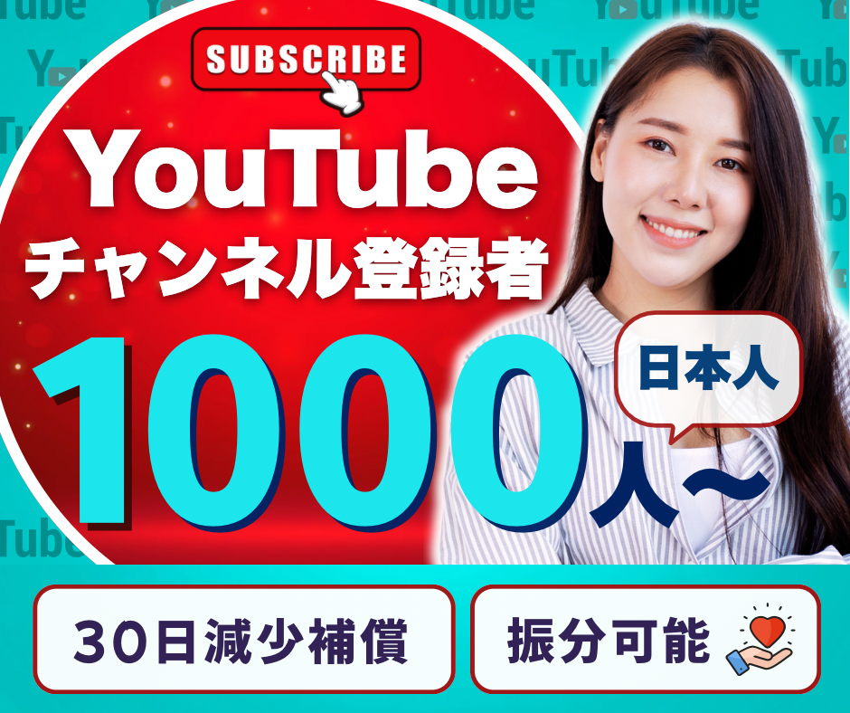 YouTube登録者販売
